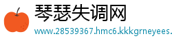 琴瑟失调网
